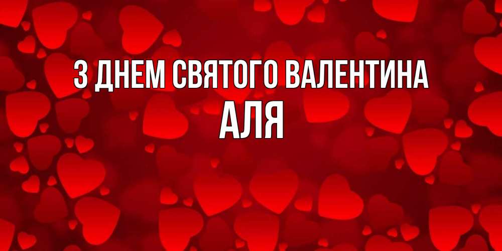 Открытка на каждый день з підписом, Аля З Днем Святого Валентина новые бесплатные открытки на 14 февраля, день всех влюбленных Прикольна листівка з побажанням онлайн скачати безкоштовно 