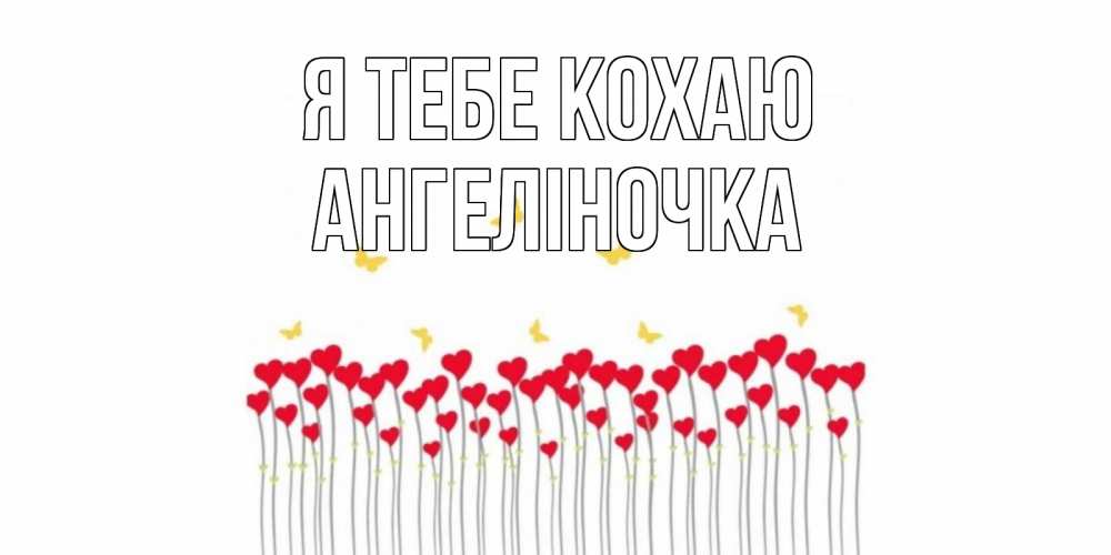 Открытка на каждый день з підписом, Ангеліночка Я тебе кохаю бабочки,сердечки Прикольна листівка з побажанням онлайн скачати безкоштовно 