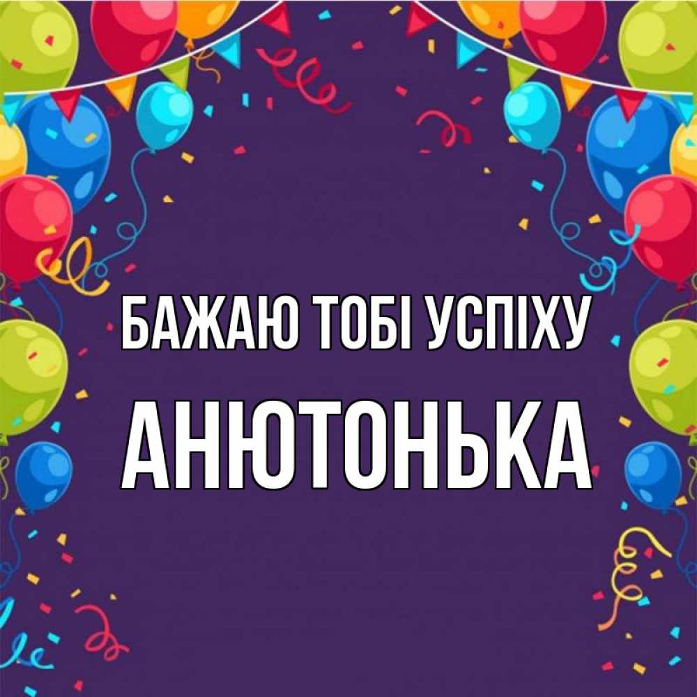 Открытка на каждый день з підписом, Анютонька Бажаю тобі успіху шары Прикольна листівка з побажанням онлайн скачати безкоштовно 