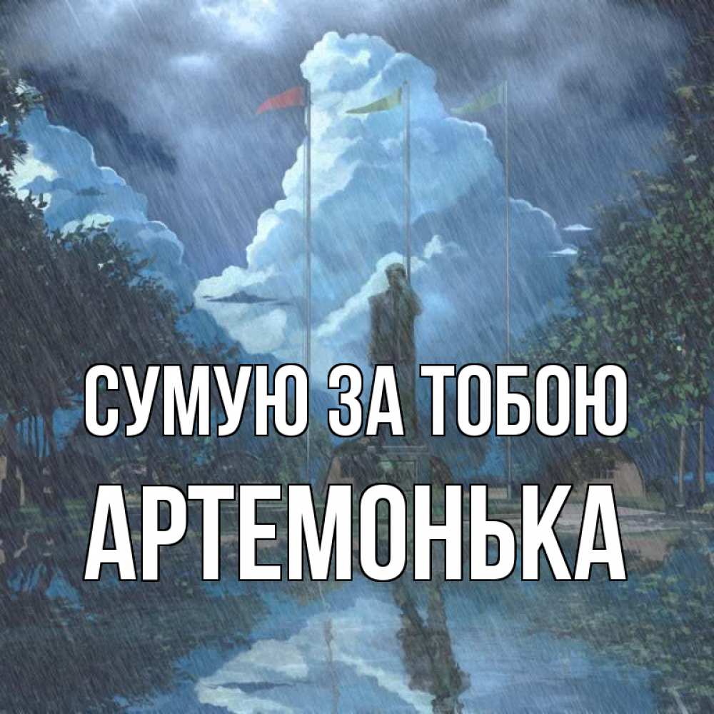 Открытка на каждый день з підписом, Артемонька Сумую за тобою печалька Прикольна листівка з побажанням онлайн скачати безкоштовно 