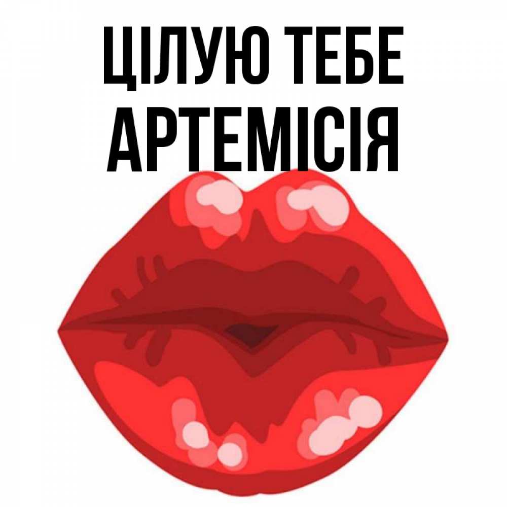 Открытка на каждый день з підписом, Артемісія Цілую тебе отправить открытку с поцелуем бесплатно и скачать для парня Прикольна листівка з побажанням онлайн скачати безкоштовно 