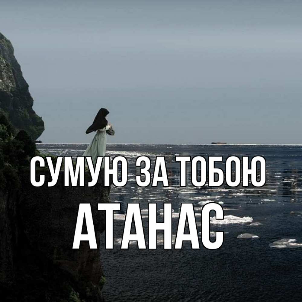 Открытка на каждый день з підписом, Атанас Сумую за тобою жду тебя или в монастырь Прикольна листівка з побажанням онлайн скачати безкоштовно 