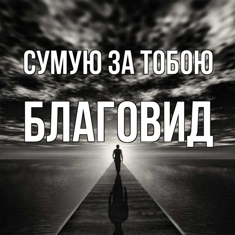 Открытка на каждый день з підписом, Благовид Сумую за тобою к тебе Прикольна листівка з побажанням онлайн скачати безкоштовно 