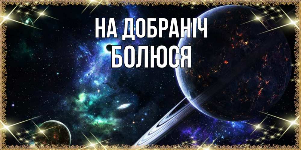 Открытка на каждый день з підписом, Болюся На добраніч сладких снов и спокойной ночи Прикольна листівка з побажанням онлайн скачати безкоштовно 