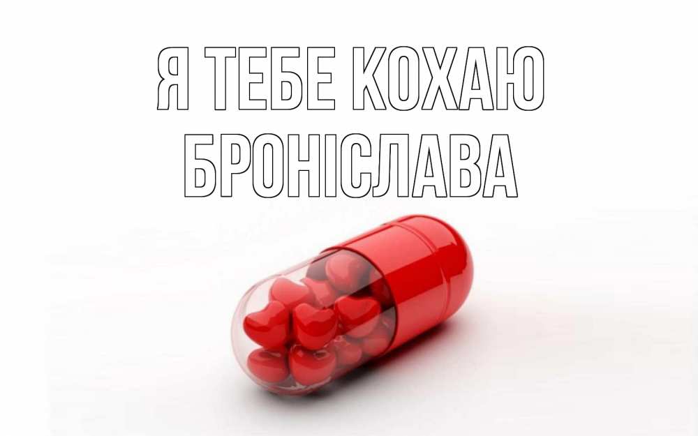 Открытка на каждый день з підписом, Броніслава Я тебе кохаю сердце Прикольна листівка з побажанням онлайн скачати безкоштовно 