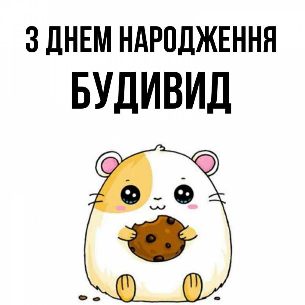 Открытка на каждый день з підписом, Будивид З Днем народження с днюхой Прикольна листівка з побажанням онлайн скачати безкоштовно 