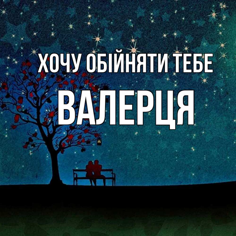 Открытка на каждый день з підписом, Валерця Хочу обійняти тебе много звезд Прикольна листівка з побажанням онлайн скачати безкоштовно 