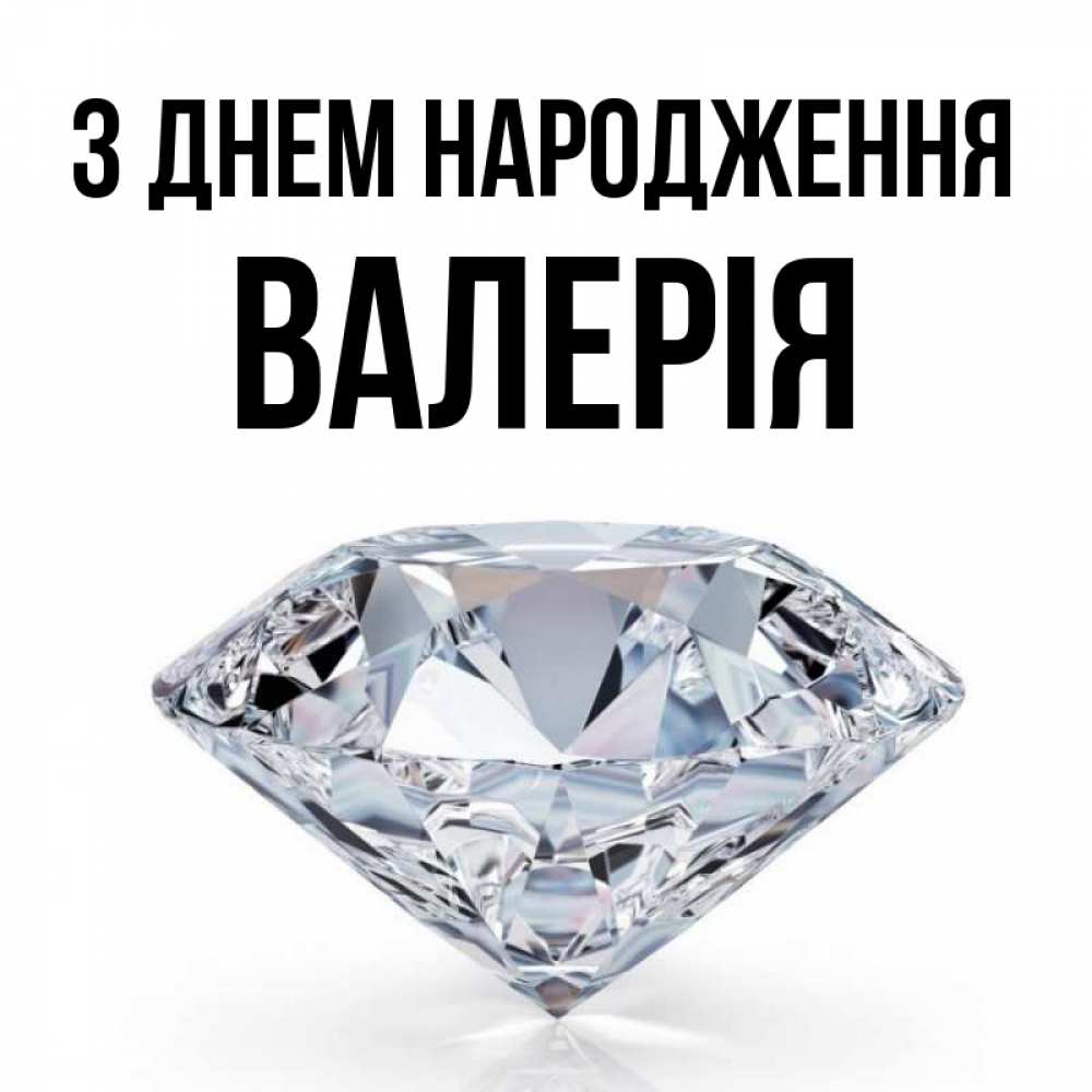 Открытка на каждый день з підписом, Валерія З Днем народження к пожеланием быть богатым Прикольна листівка з побажанням онлайн скачати безкоштовно 