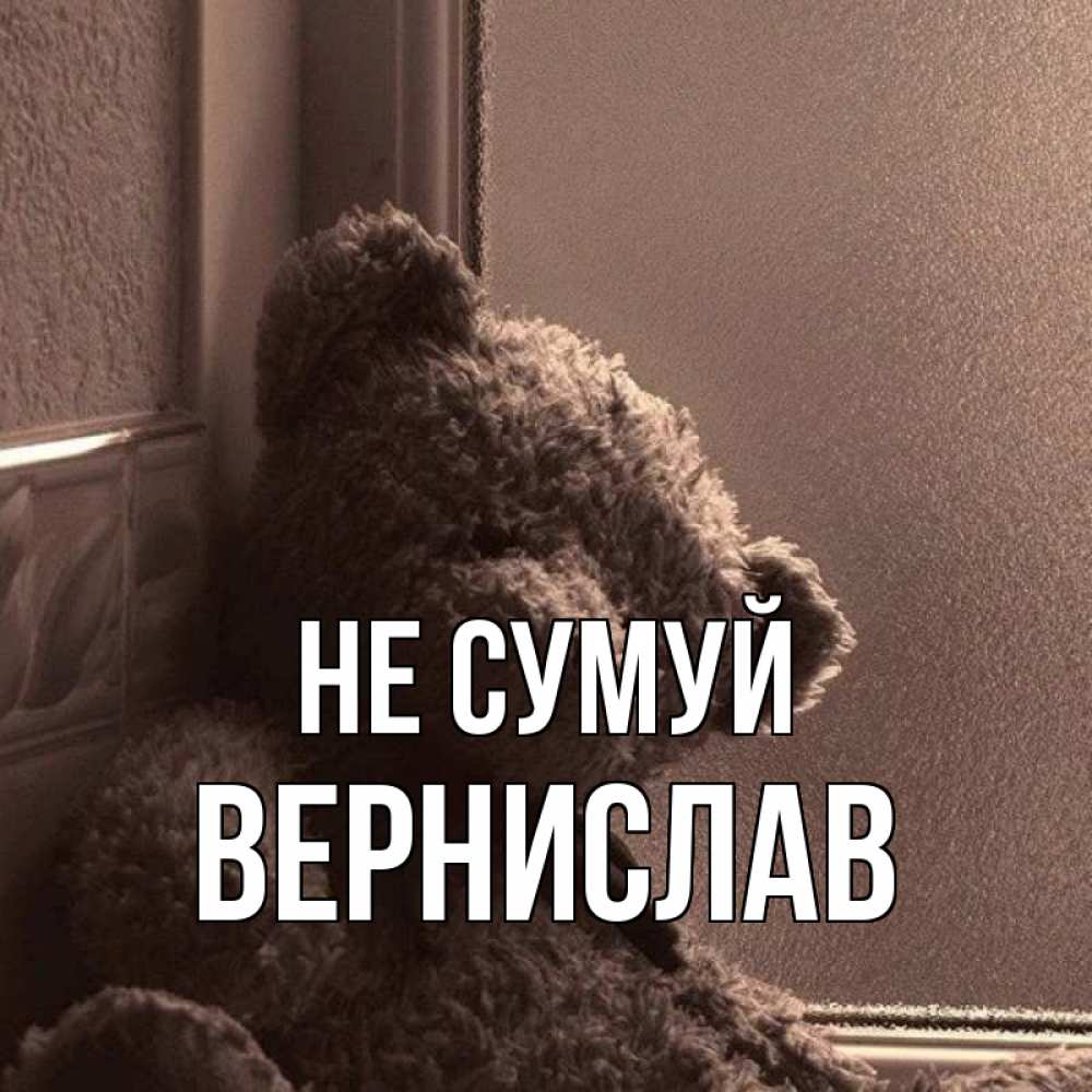 Открытка на каждый день з підписом, Вернислав Не сумуй стекол рефленое Прикольна листівка з побажанням онлайн скачати безкоштовно 