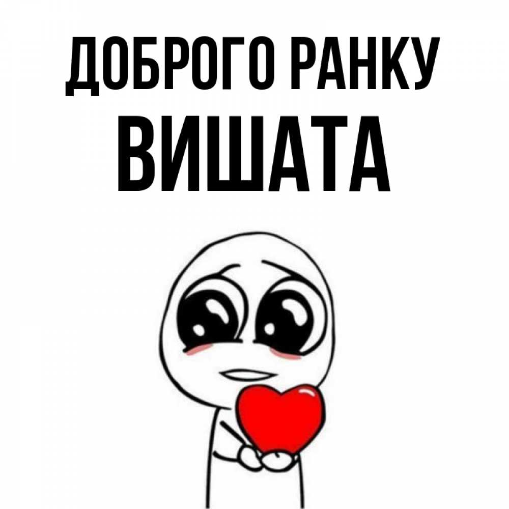 Открытка на каждый день з підписом, Вишата Доброго ранку позитивные открытки Прикольна листівка з побажанням онлайн скачати безкоштовно 