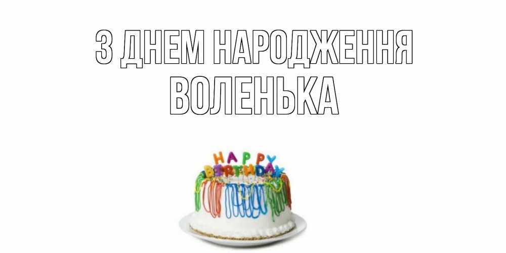Открытка на каждый день з підписом, Воленька З Днем народження Тортик Прикольна листівка з побажанням онлайн скачати безкоштовно 