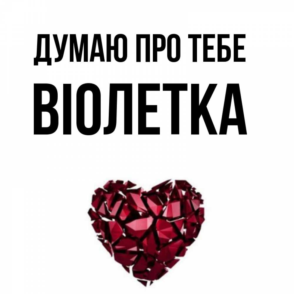 Открытка на каждый день з підписом, Віолетка Думаю про тебе рубиновое 1 Прикольна листівка з побажанням онлайн скачати безкоштовно 