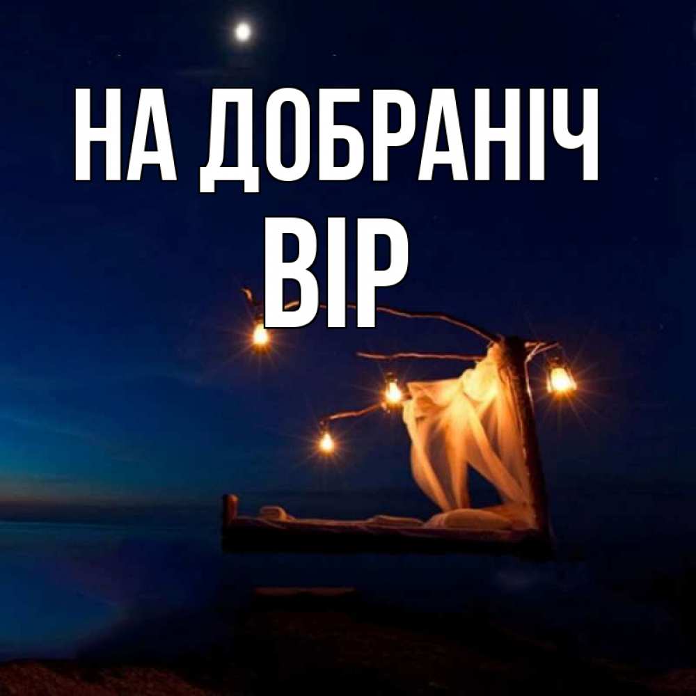 Открытка на каждый день з підписом, Вір На добраніч милый мой Прикольна листівка з побажанням онлайн скачати безкоштовно 