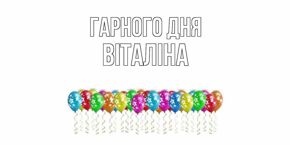Открытка на каждый день з підписом, Віталіна Гарного дня прекрасного дня Прикольна листівка з побажанням онлайн скачати безкоштовно 