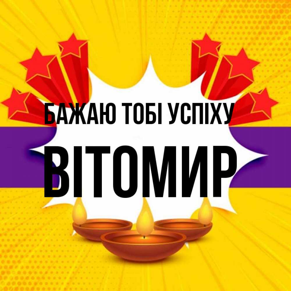 Открытка на каждый день з підписом, Вітомир Бажаю тобі успіху векторное изображение Прикольна листівка з побажанням онлайн скачати безкоштовно 