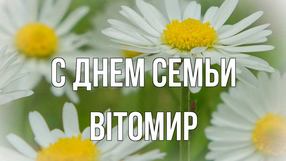 Открытка на каждый день з підписом, Вітомир С днем семьи с днем семьи  1 Прикольна листівка з побажанням онлайн скачати безкоштовно 