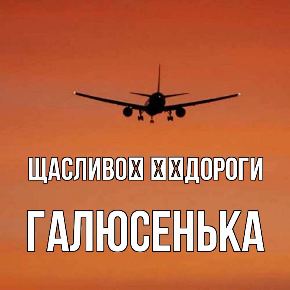 Открытка на каждый день з підписом, Галюсенька Щасливої ​​дороги силуэт самолета Прикольна листівка з побажанням онлайн скачати безкоштовно 