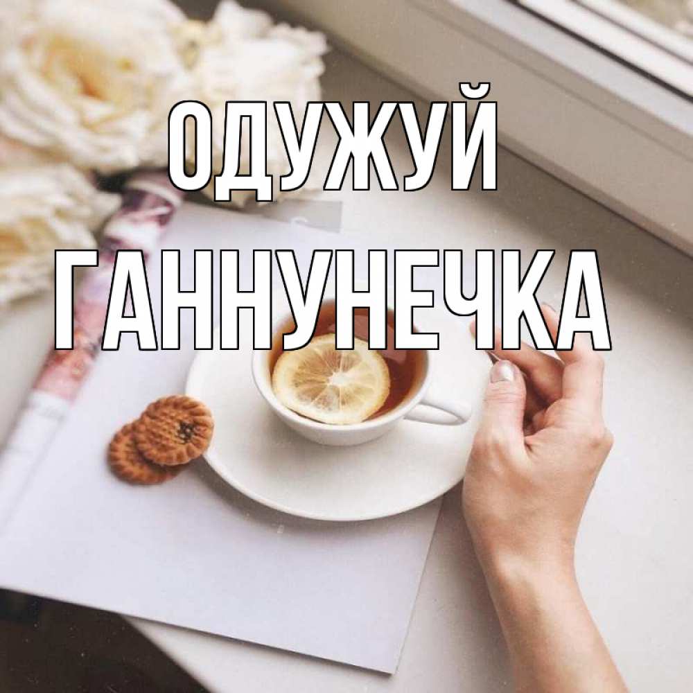 Открытка на каждый день з підписом, Ганнунечка Одужуй и печеньками Прикольна листівка з побажанням онлайн скачати безкоштовно 