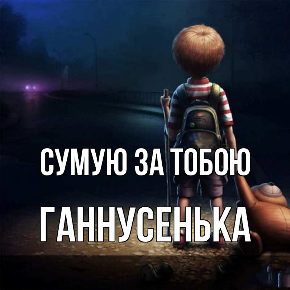 Открытка на каждый день з підписом, Ганнусенька Сумую за тобою скучно Прикольна листівка з побажанням онлайн скачати безкоштовно 