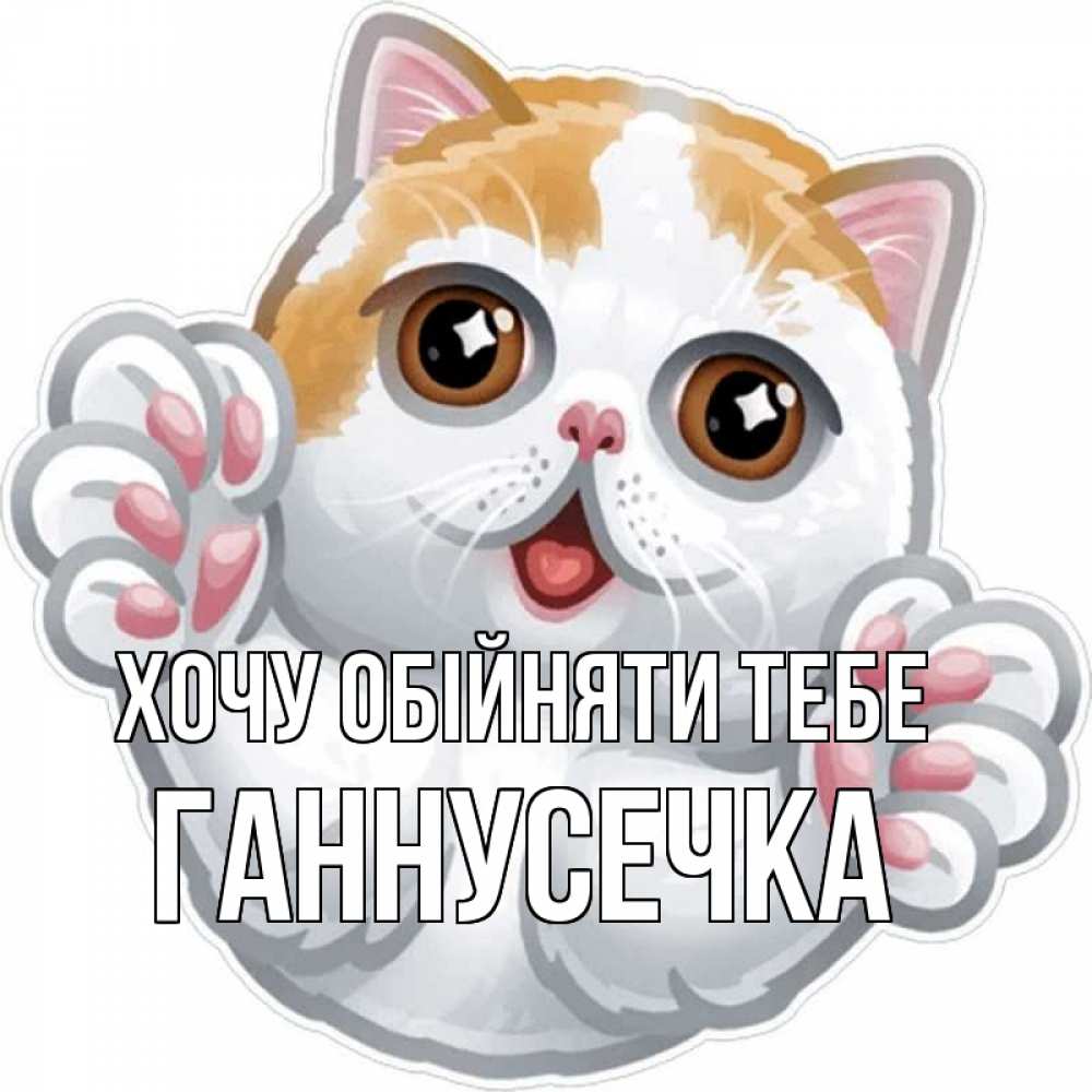 Открытка на каждый день з підписом, Ганнусечка Хочу обійняти тебе хаги Прикольна листівка з побажанням онлайн скачати безкоштовно 