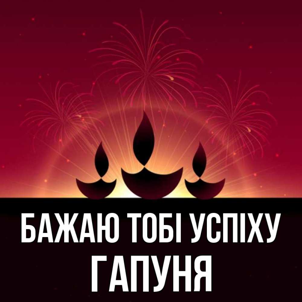 Открытка на каждый день з підписом, Гапуня Бажаю тобі успіху праздник Прикольна листівка з побажанням онлайн скачати безкоштовно 