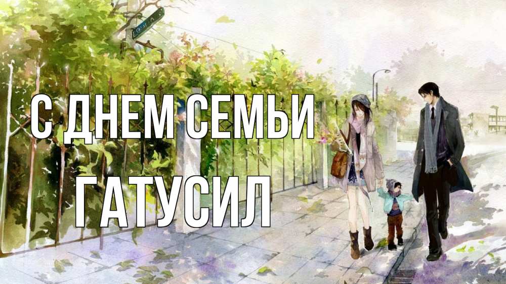 Открытка на каждый день з підписом, Гатусил С днем семьи с днем семьи Прикольна листівка з побажанням онлайн скачати безкоштовно 