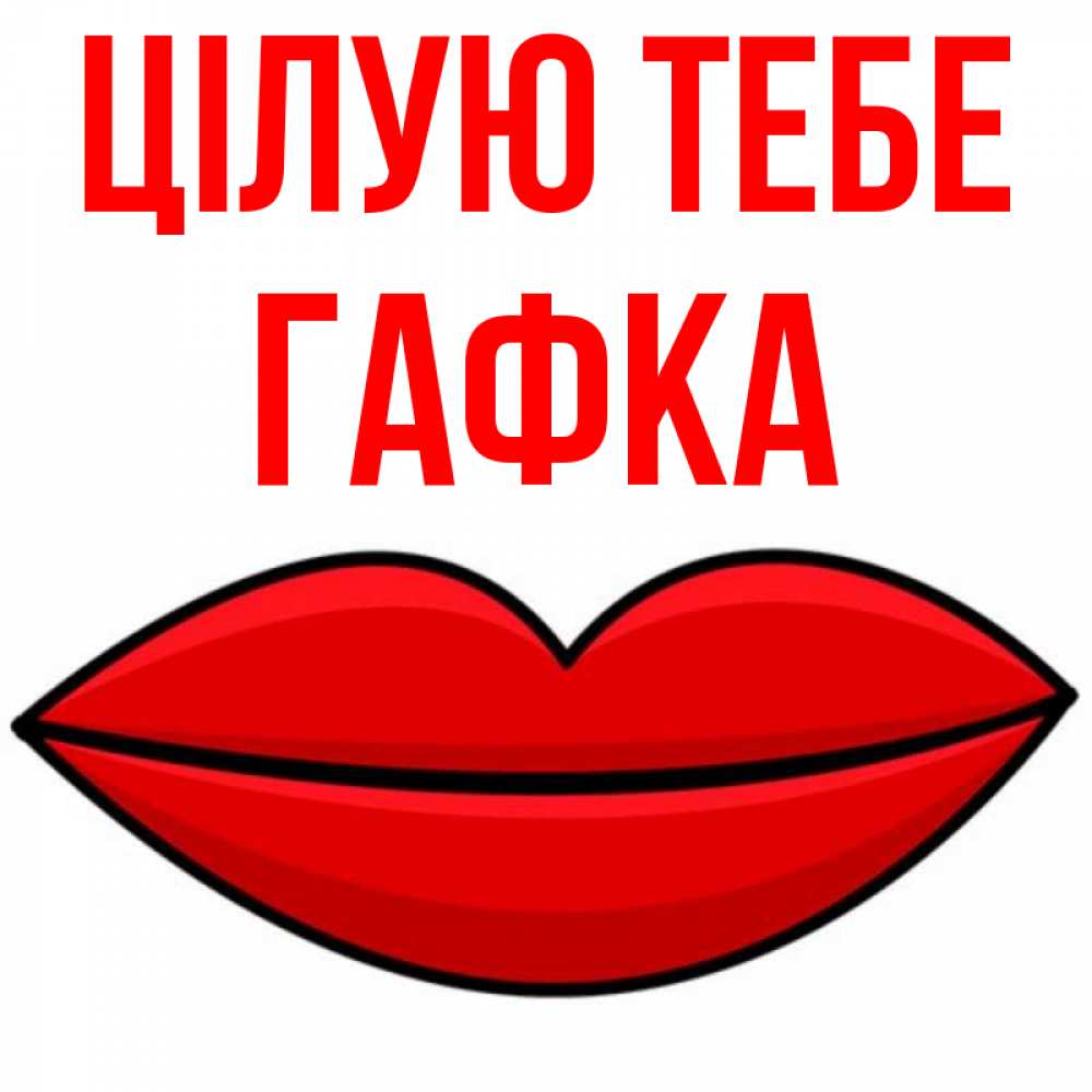 Открытка на каждый день з підписом, Гафка Цілую тебе губы векторные Прикольна листівка з побажанням онлайн скачати безкоштовно 
