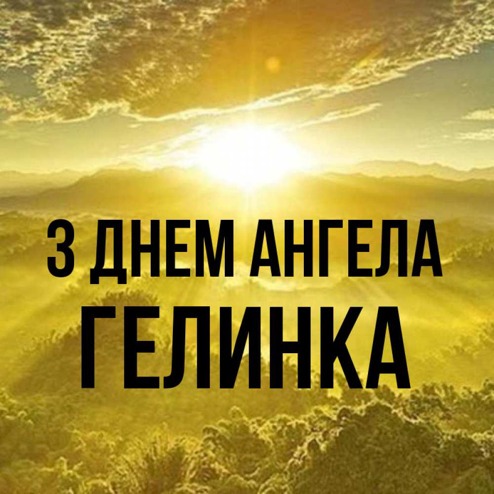 Открытка на каждый день з підписом, Гелинка З Днем ангела леса и небо в желтом Прикольна листівка з побажанням онлайн скачати безкоштовно 