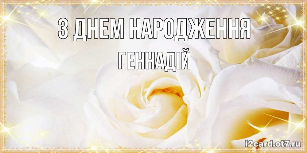 Открытка на каждый день з підписом, Геннадій З Днем народження красивые розы и капли росы на этих чудесных цветах Прикольна листівка з побажанням онлайн скачати безкоштовно 