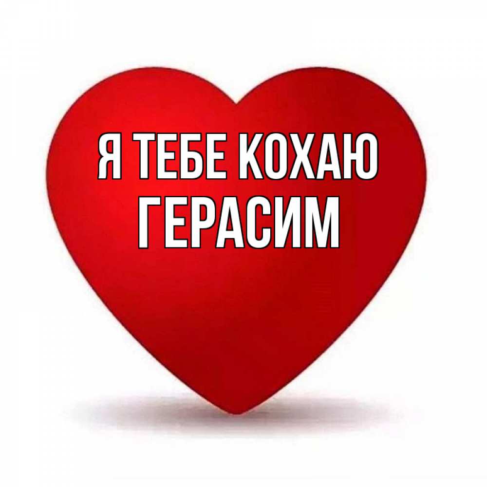 Открытка на каждый день з підписом, Герасим Я тебе кохаю надпись Прикольна листівка з побажанням онлайн скачати безкоштовно 