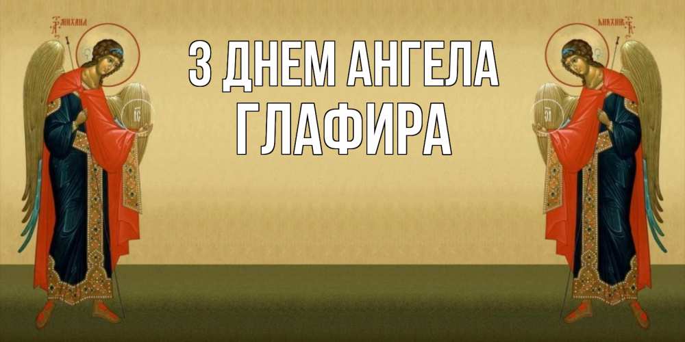 Открытка на каждый день з підписом, Глафира З Днем ангела христианство, праздники, день ангела Прикольна листівка з побажанням онлайн скачати безкоштовно 
