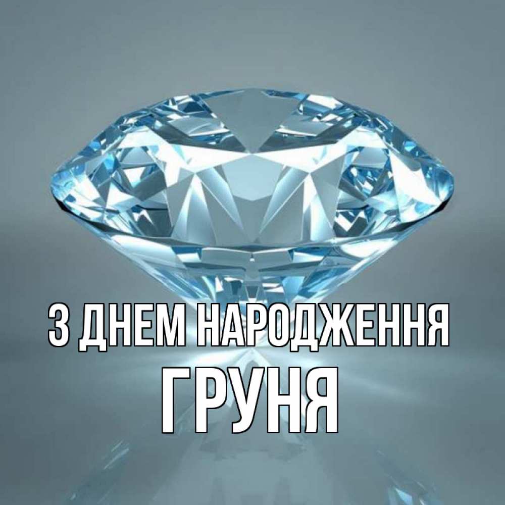 Открытка на каждый день з підписом, Груня З Днем народження с бриллиантом голубого цвета Прикольна листівка з побажанням онлайн скачати безкоштовно 