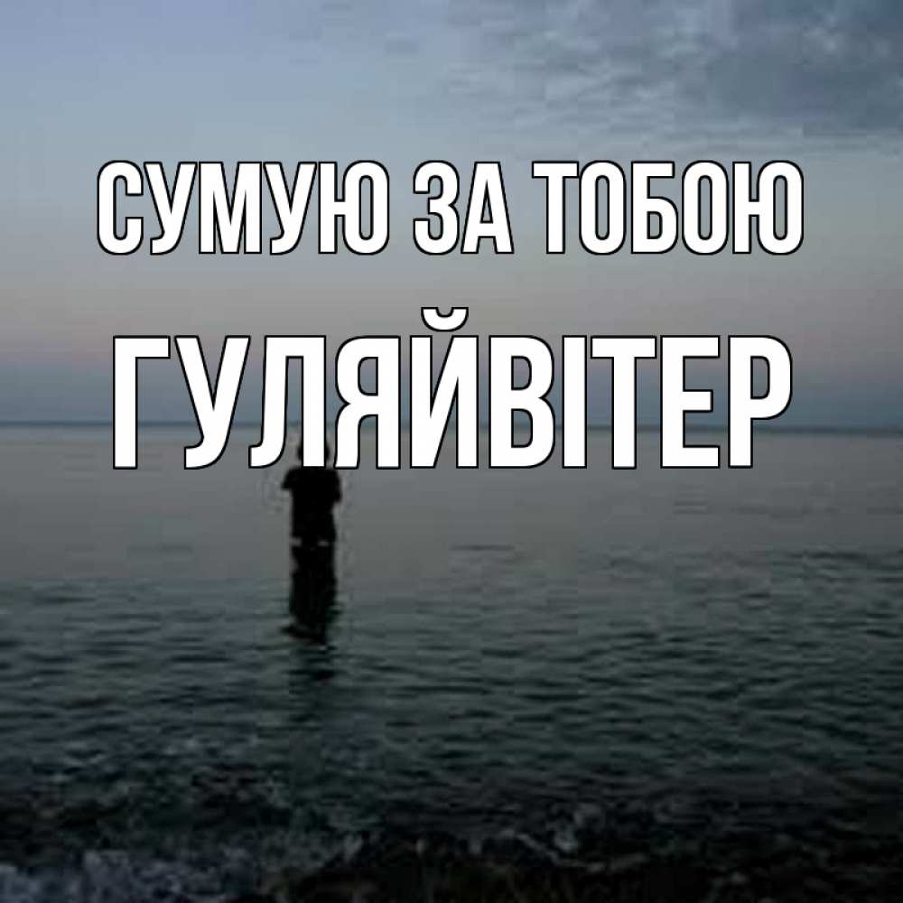 Открытка на каждый день з підписом, Гуляйвітер Сумую за тобою скука Прикольна листівка з побажанням онлайн скачати безкоштовно 