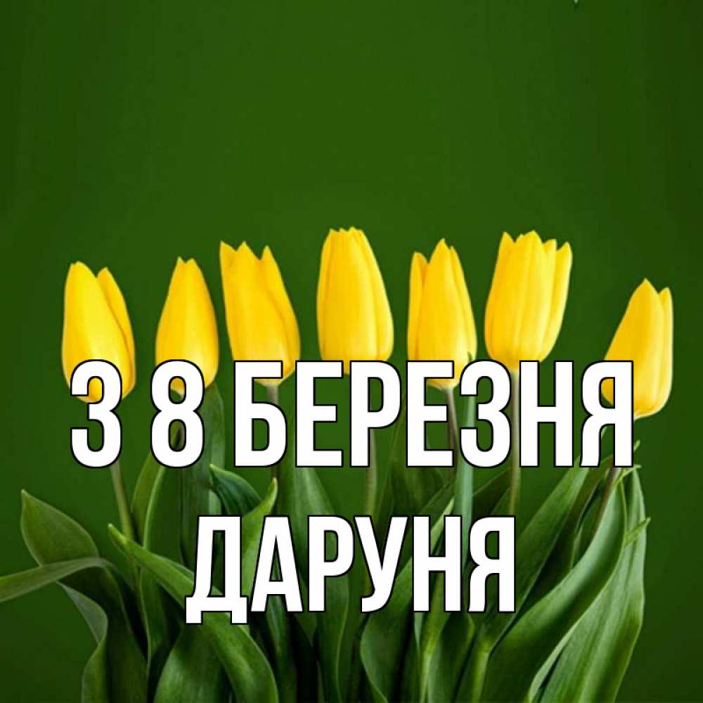 Открытка на каждый день з підписом, Даруня З 8 БЕРЕЗНЯ желтого цвета 3 Прикольна листівка з побажанням онлайн скачати безкоштовно 