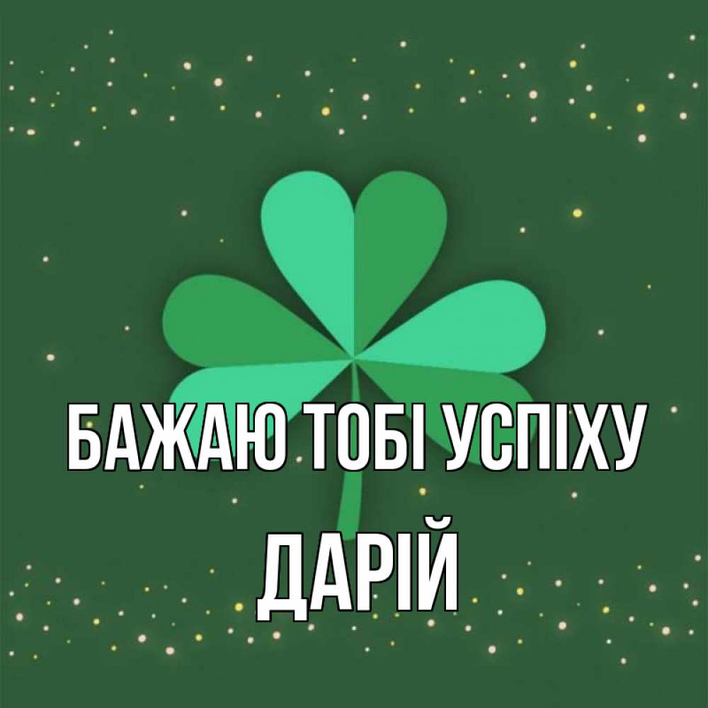 Открытка на каждый день з підписом, Дарій Бажаю тобі успіху лист клевера Прикольна листівка з побажанням онлайн скачати безкоштовно 