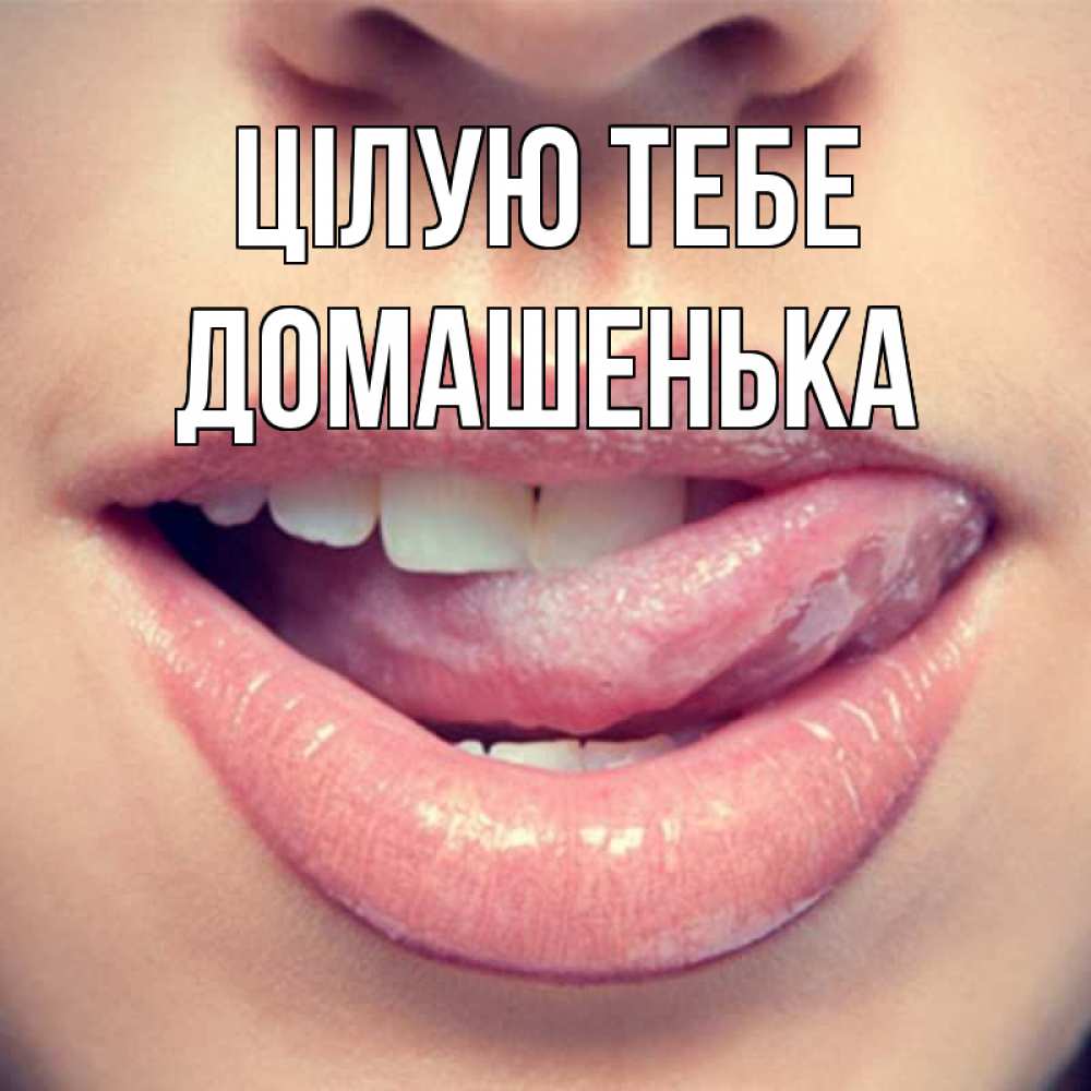 Открытка на каждый день з підписом, Домашенька Цілую тебе губы с языком Прикольна листівка з побажанням онлайн скачати безкоштовно 