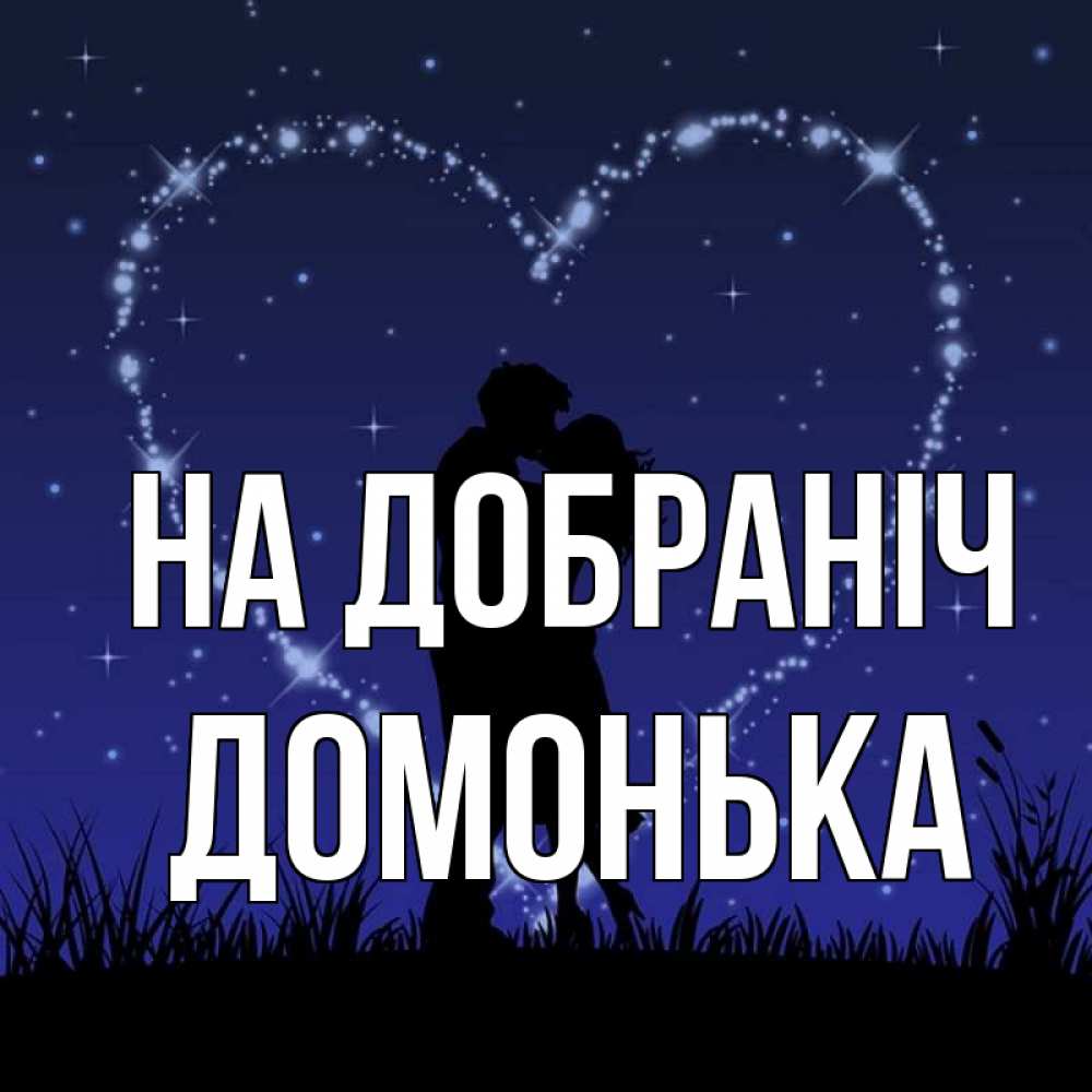 Открытка на каждый день з підписом, Домонька На добраніч сладких снов Прикольна листівка з побажанням онлайн скачати безкоштовно 