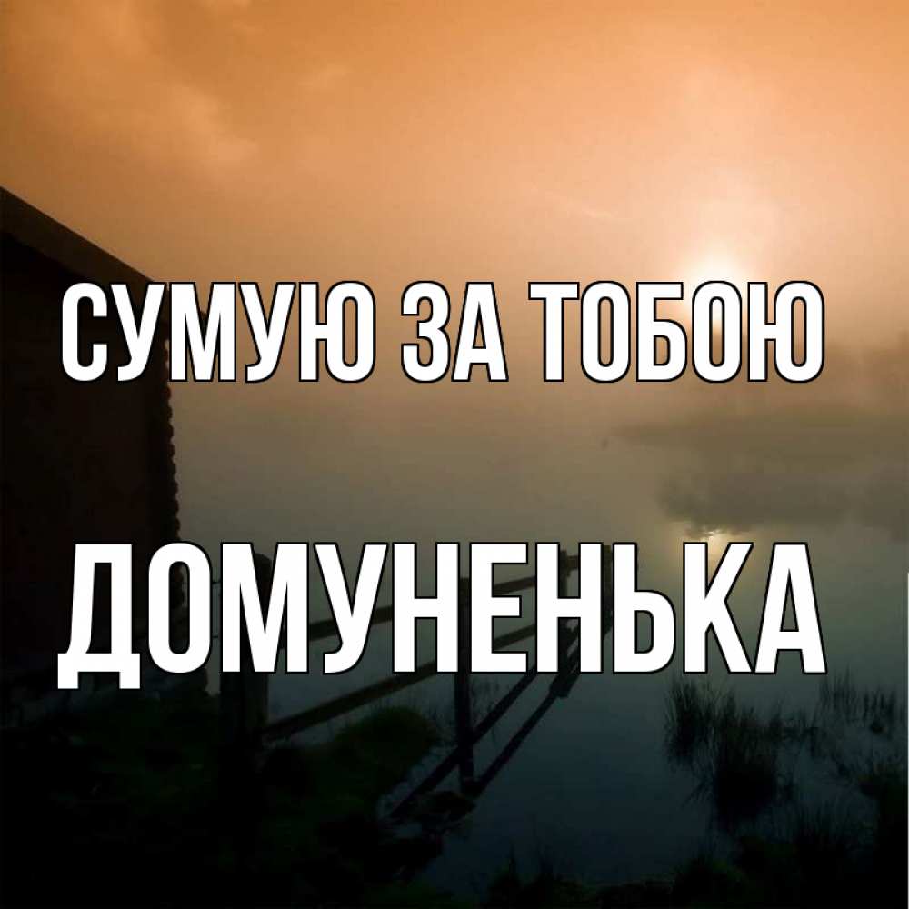 Открытка на каждый день з підписом, Домуненька Сумую за тобою приходи ко мне на чай Прикольна листівка з побажанням онлайн скачати безкоштовно 