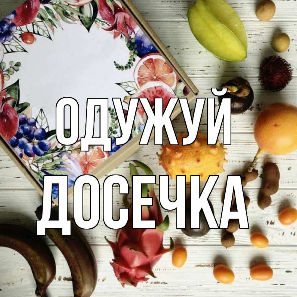 Открытка на каждый день з підписом, Досечка Одужуй но вот кто то считает что это полезно Прикольна листівка з побажанням онлайн скачати безкоштовно 