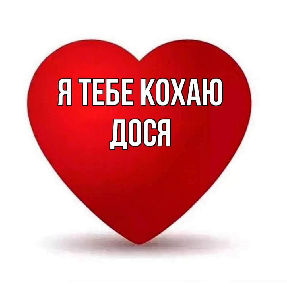 Открытка на каждый день з підписом, Дося Я тебе кохаю надпись Прикольна листівка з побажанням онлайн скачати безкоштовно 