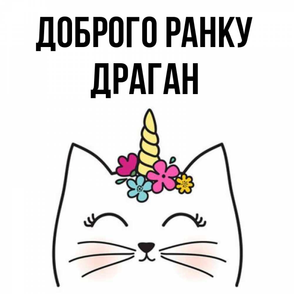 Открытка на каждый день з підписом, Драган Доброго ранку утречко Прикольна листівка з побажанням онлайн скачати безкоштовно 
