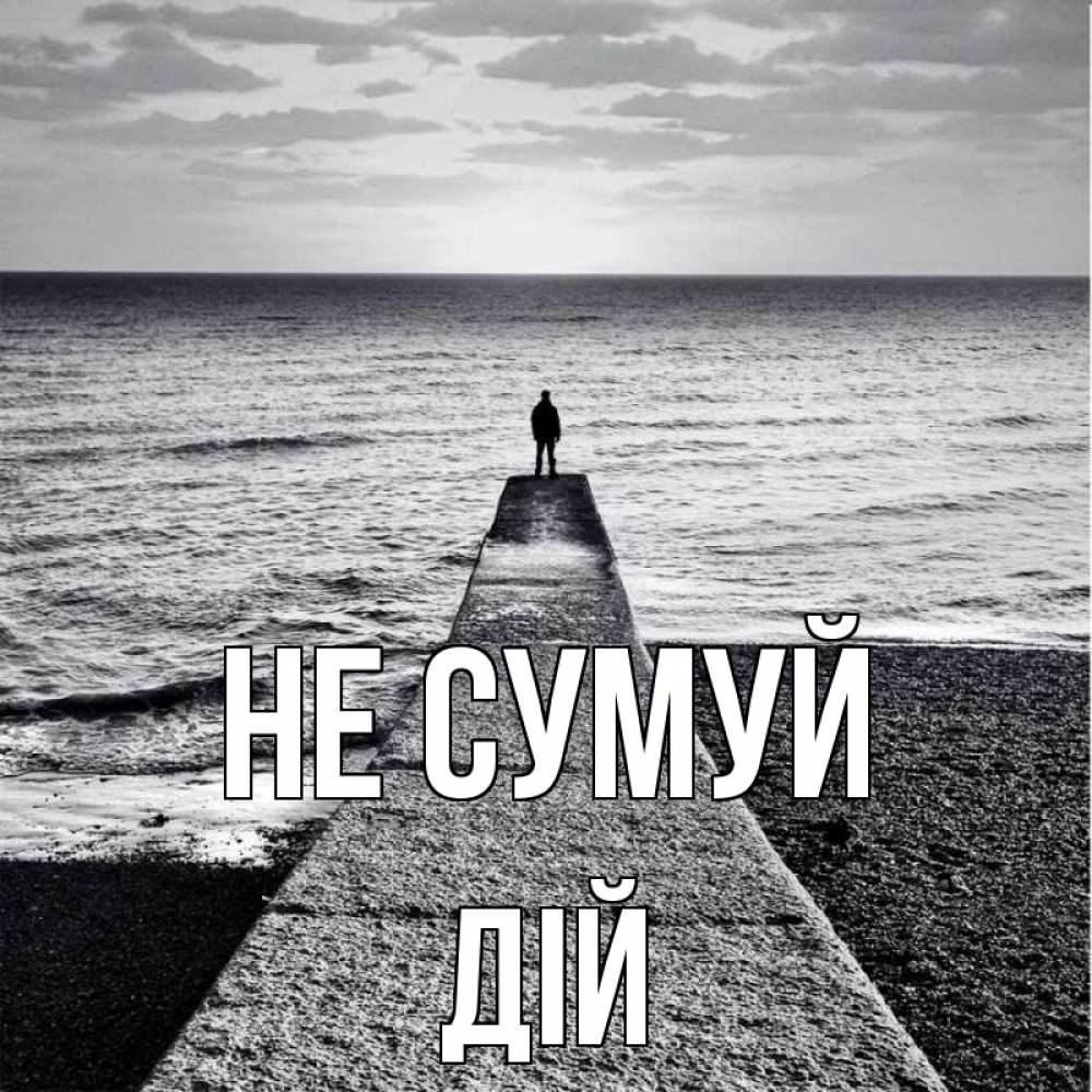 Открытка на каждый день з підписом, Дій Не сумуй море Прикольна листівка з побажанням онлайн скачати безкоштовно 