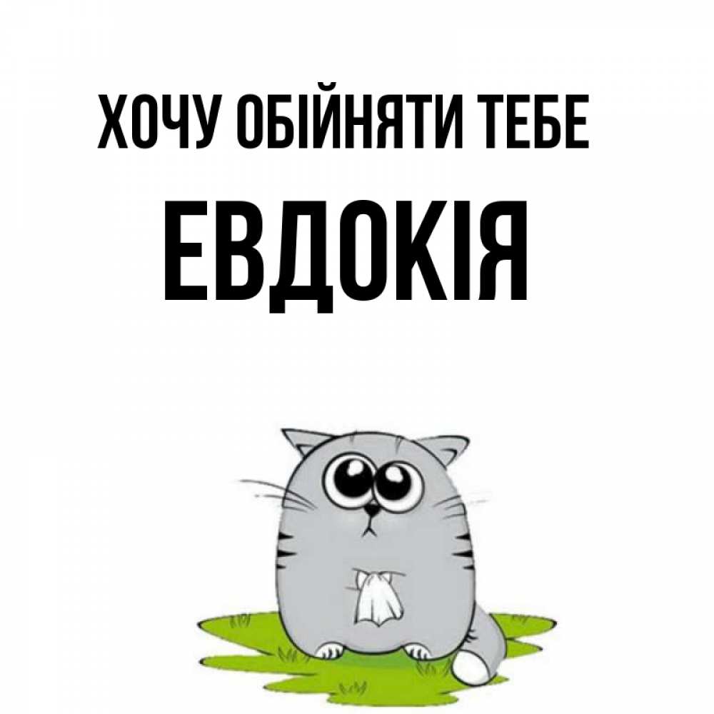 Открытка на каждый день з підписом, Евдокія Хочу обійняти тебе котик теребит платочек сидя на травке Прикольна листівка з побажанням онлайн скачати безкоштовно 