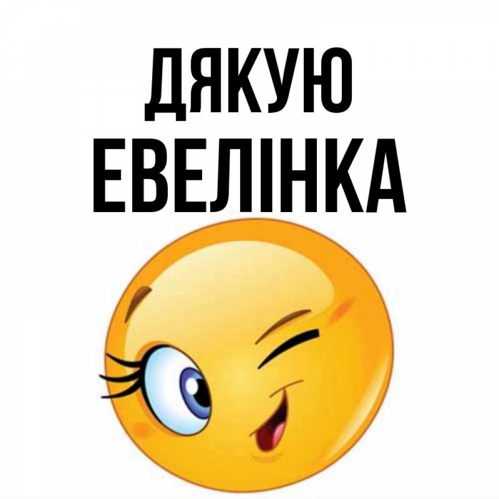 Открытка на каждый день з підписом, Евелінка Дякую открытка с подмигивающим смайлом Прикольна листівка з побажанням онлайн скачати безкоштовно 