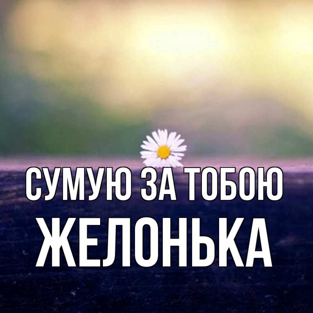 Открытка на каждый день з підписом, Желонька Сумую за тобою приходи в гости Прикольна листівка з побажанням онлайн скачати безкоштовно 
