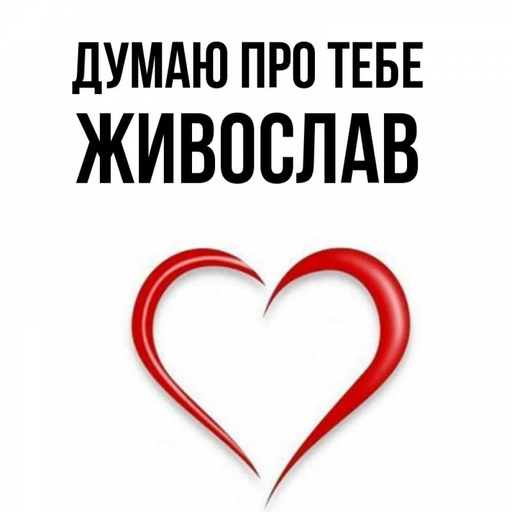Открытка на каждый день з підписом, Живослав Думаю про тебе для возлюбленной Прикольна листівка з побажанням онлайн скачати безкоштовно 