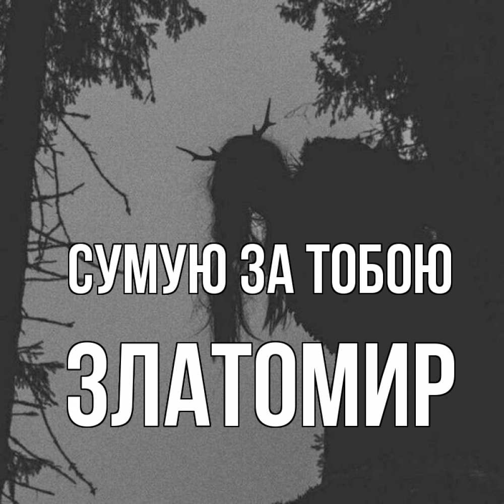 Открытка на каждый день з підписом, Златомир Сумую за тобою пугаю Прикольна листівка з побажанням онлайн скачати безкоштовно 