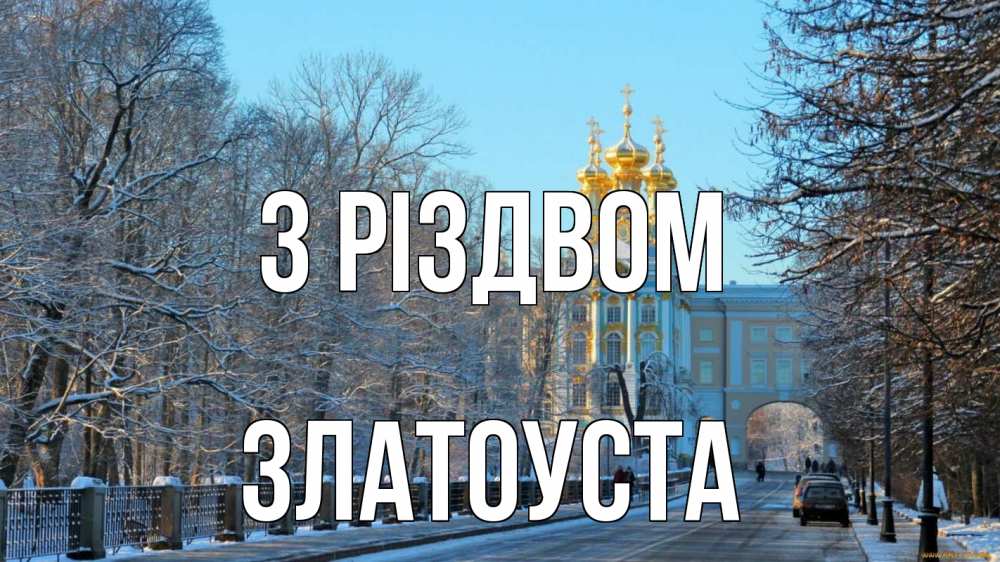 Открытка на каждый день з підписом, Златоуста З Різдвом храм Прикольна листівка з побажанням онлайн скачати безкоштовно 