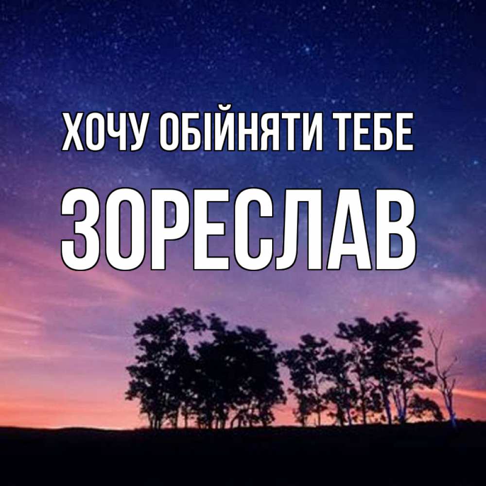 Открытка на каждый день з підписом, Зореслав Хочу обійняти тебе силуэты деревьев Прикольна листівка з побажанням онлайн скачати безкоштовно 