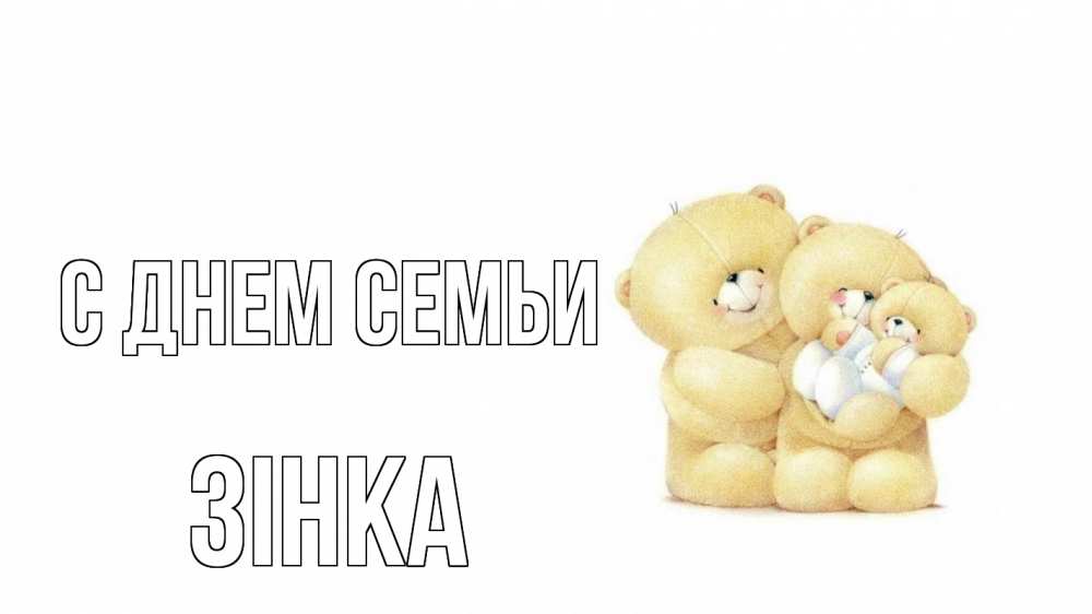 Открытка на каждый день з підписом, Зінка С днем семьи с днем семьи Прикольна листівка з побажанням онлайн скачати безкоштовно 